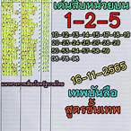 เลขเด็ด 16/11/65